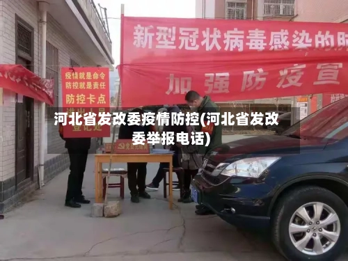 河北省发改委疫情防控(河北省发改委举报电话)-第1张图片