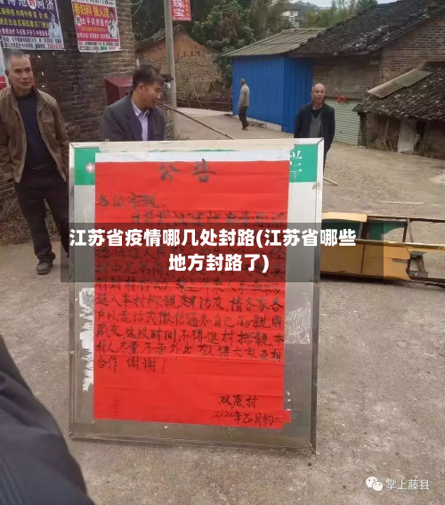 江苏省疫情哪几处封路(江苏省哪些地方封路了)-第3张图片