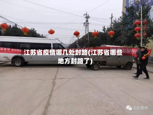 江苏省疫情哪几处封路(江苏省哪些地方封路了)-第2张图片
