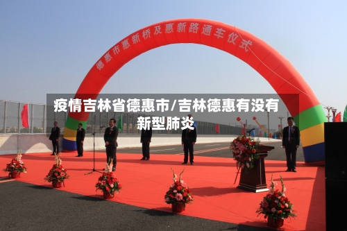 疫情吉林省德惠市/吉林德惠有没有新型肺炎-第1张图片