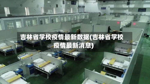 吉林省学校疫情最新数据(吉林省学校疫情最新消息)-第1张图片