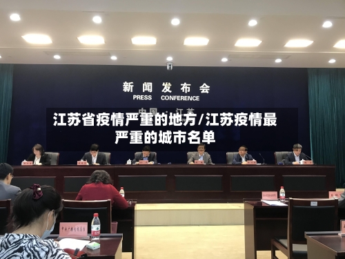 江苏省疫情严重的地方/江苏疫情最严重的城市名单-第1张图片