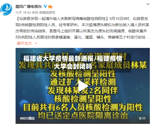福建省大学疫情最新通报/福建疫情大学会封闭吗-第2张图片