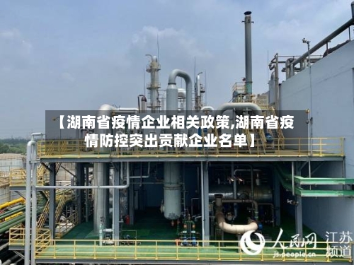 【湖南省疫情企业相关政策,湖南省疫情防控突出贡献企业名单】-第2张图片