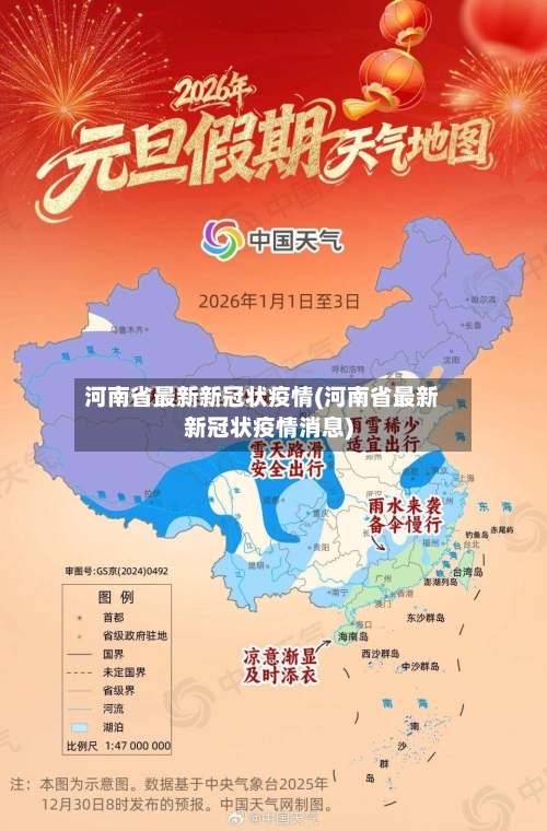 河南省最新新冠状疫情(河南省最新新冠状疫情消息)-第1张图片