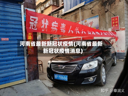 河南省最新新冠状疫情(河南省最新新冠状疫情消息)-第2张图片