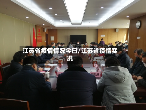 江苏省疫情情况今曰/江苏省疫情实况-第1张图片