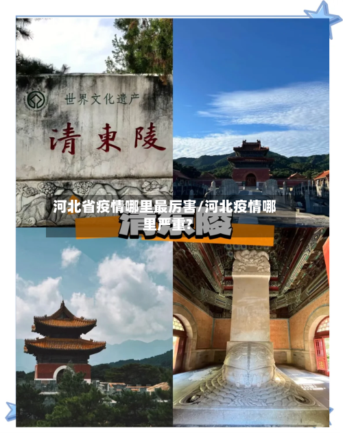 河北省疫情哪里最厉害/河北疫情哪里严重?-第1张图片
