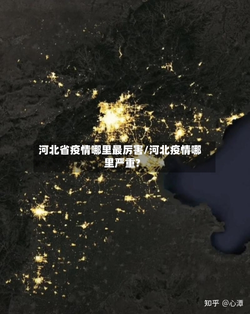 河北省疫情哪里最厉害/河北疫情哪里严重?-第2张图片