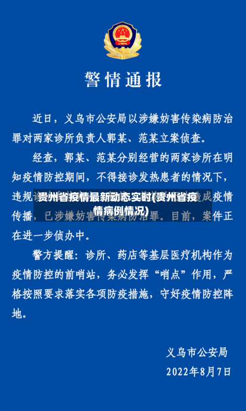 贵州省疫情最新动态实时(贵州省疫情病例情况)-第2张图片