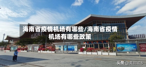 海南省疫情机场有哪些/海南省疫情机场有哪些政策-第1张图片