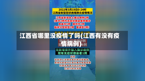 江西省哪里没疫情了吗(江西有没有疫情病例)-第2张图片