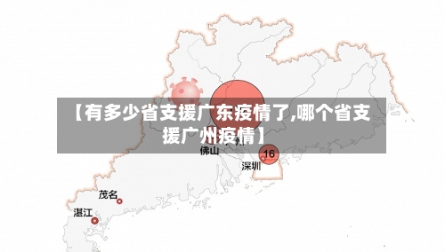 【有多少省支援广东疫情了,哪个省支援广州疫情】-第2张图片