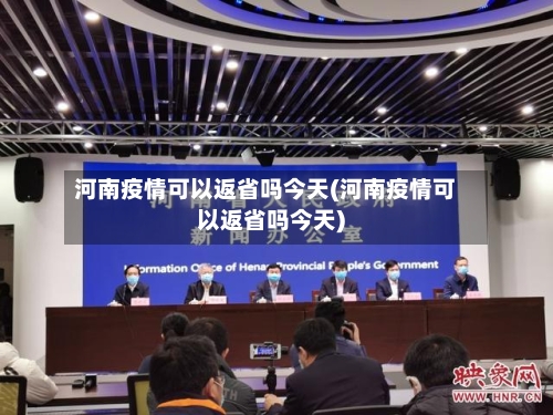 河南疫情可以返省吗今天(河南疫情可以返省吗今天)-第2张图片