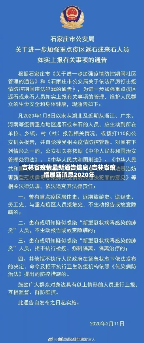吉林省疫情最新通告信息/吉林省疫情最新消息2020年-第1张图片