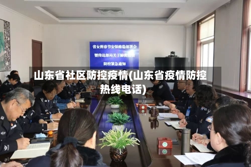 山东省社区防控疫情(山东省疫情防控热线电话)-第3张图片