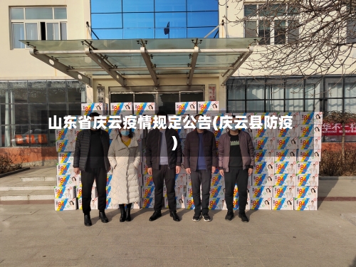 山东省庆云疫情规定公告(庆云县防疫)-第1张图片