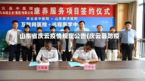 山东省庆云疫情规定公告(庆云县防疫)-第2张图片