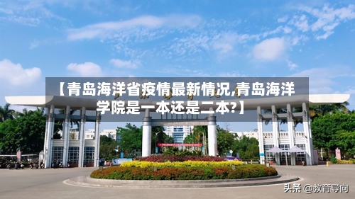 【青岛海洋省疫情最新情况,青岛海洋学院是一本还是二本?】-第3张图片