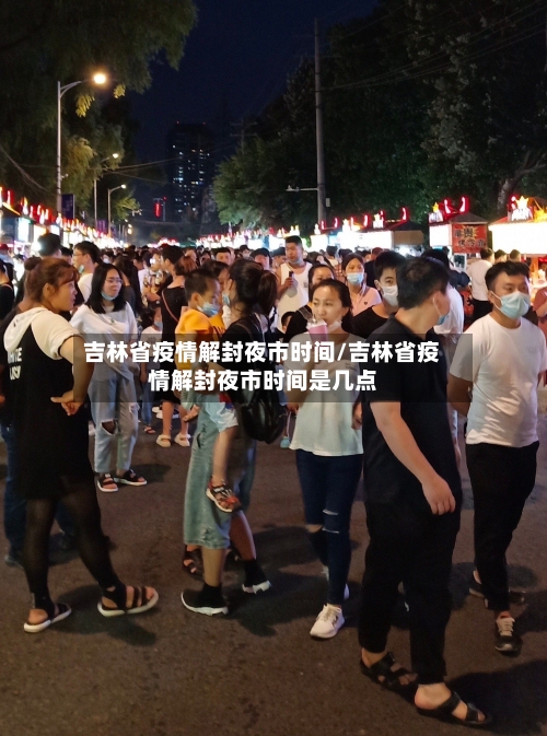吉林省疫情解封夜市时间/吉林省疫情解封夜市时间是几点-第3张图片