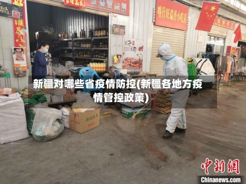 新疆对哪些省疫情防控(新疆各地方疫情管控政策)-第2张图片