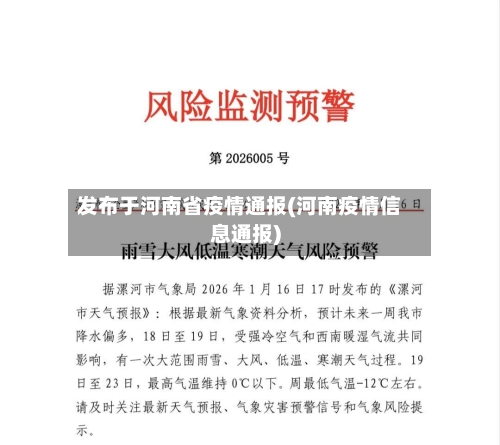 发布于河南省疫情通报(河南疫情信息通报)-第2张图片