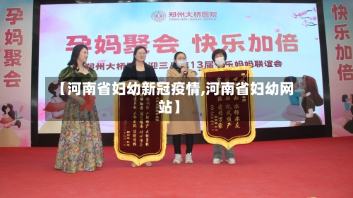 【河南省妇幼新冠疫情,河南省妇幼网站】-第1张图片