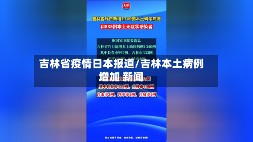 吉林省疫情日本报道/吉林本土病例增加 新闻-第1张图片