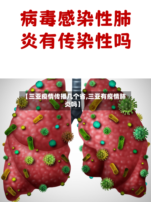 【三亚疫情传播几个省,三亚有疫情肺炎吗】-第1张图片