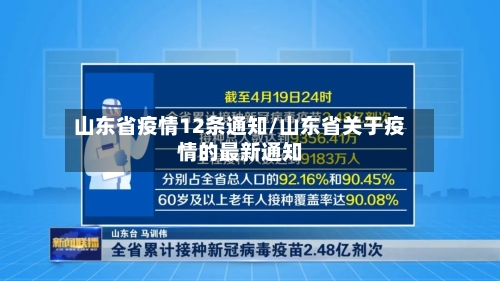 山东省疫情12条通知/山东省关于疫情的最新通知-第2张图片