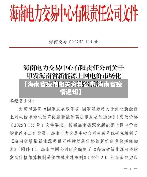【海南省疫情相关资料公布,海南省疫情通知】-第1张图片