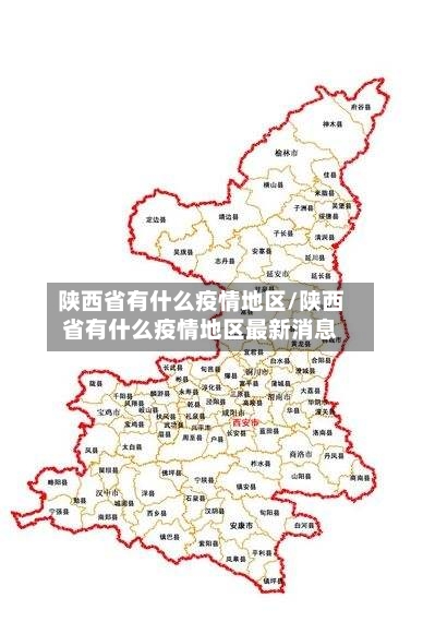 陕西省有什么疫情地区/陕西省有什么疫情地区最新消息-第3张图片