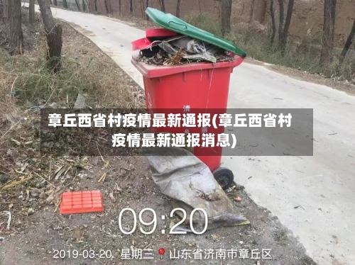 章丘西省村疫情最新通报(章丘西省村疫情最新通报消息)-第2张图片