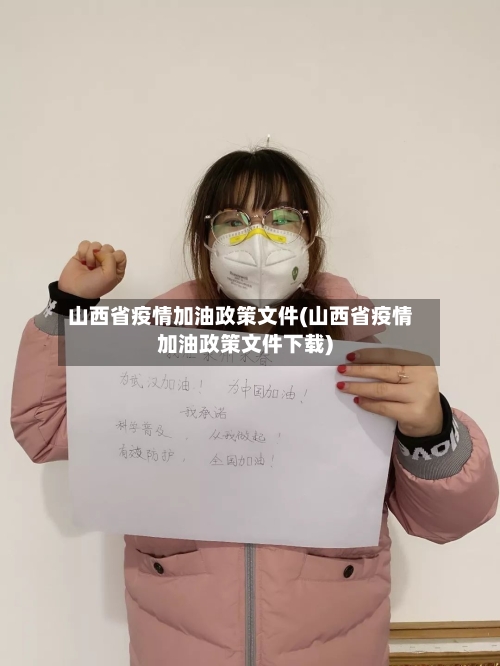 山西省疫情加油政策文件(山西省疫情加油政策文件下载)-第2张图片