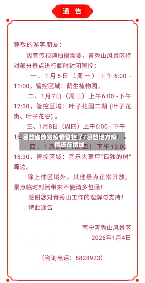 哪些省放宽疫情管控了/哪些地方疫情还在增加-第2张图片