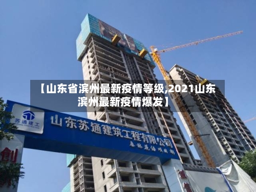 【山东省滨州最新疫情等级,2021山东滨州最新疫情爆发】-第1张图片
