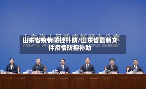 山东省疫情防控补助/山东省最新文件疫情防控补助-第1张图片