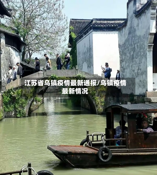江苏省乌镇疫情最新通报/乌镇疫情最新情况-第2张图片