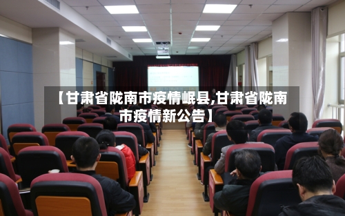 【甘肃省陇南市疫情岷县,甘肃省陇南市疫情新公告】-第1张图片