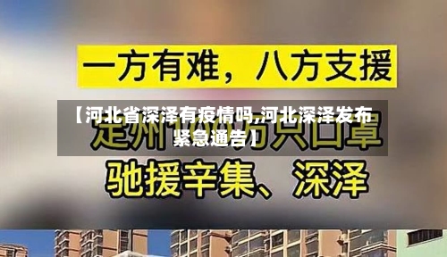 【河北省深泽有疫情吗,河北深泽发布紧急通告】-第1张图片