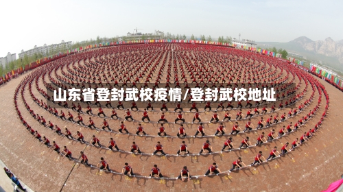 山东省登封武校疫情/登封武校地址-第1张图片