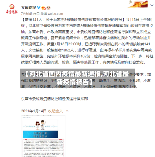 【河北省国内疫情最新通报,河北省最新疫情报告】-第1张图片