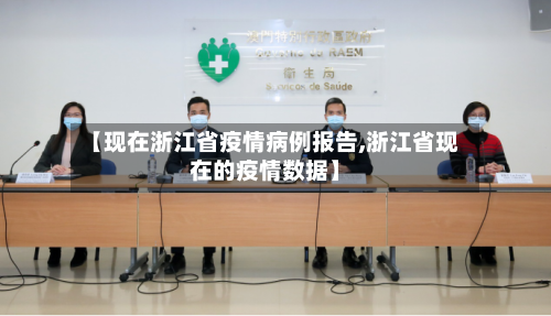 【现在浙江省疫情病例报告,浙江省现在的疫情数据】-第2张图片