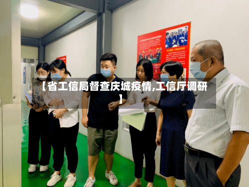 【省工信局督查庆城疫情,工信厅调研】-第1张图片