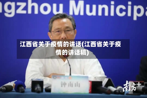 江西省关于疫情的讲话(江西省关于疫情的讲话稿)-第2张图片
