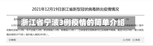 浙江省宁波3例疫情的简单介绍-第2张图片