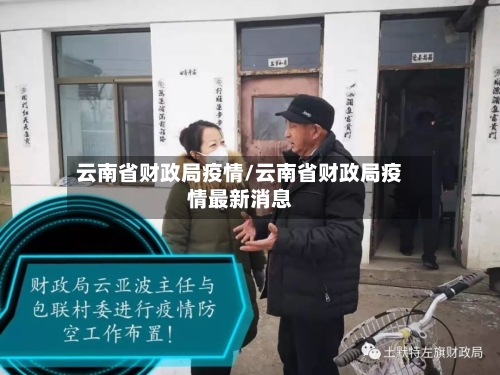 云南省财政局疫情/云南省财政局疫情最新消息-第1张图片