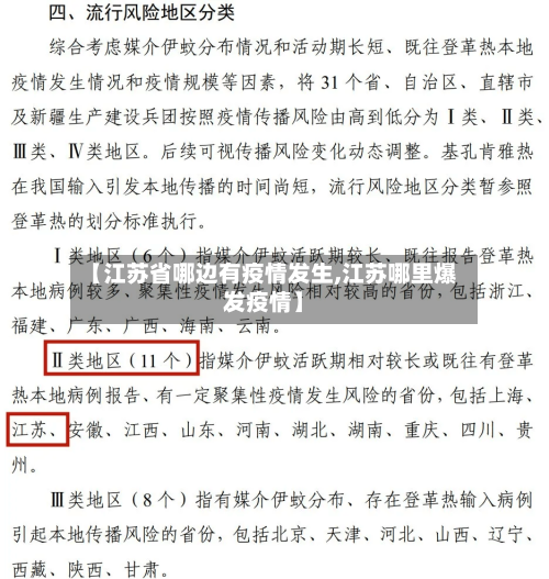 【江苏省哪边有疫情发生,江苏哪里爆发疫情】-第2张图片