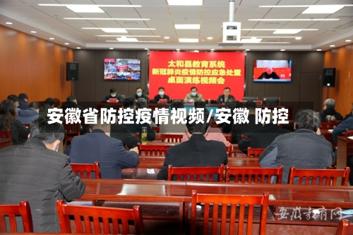 安徽省防控疫情视频/安徽 防控-第1张图片
