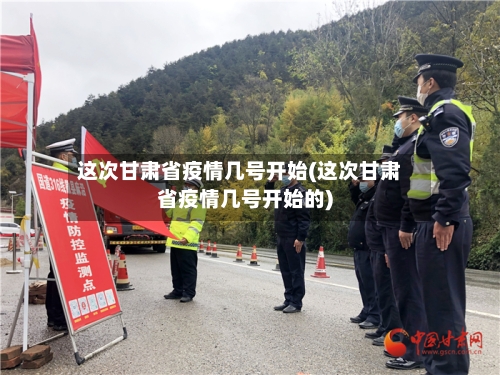 这次甘肃省疫情几号开始(这次甘肃省疫情几号开始的)-第1张图片